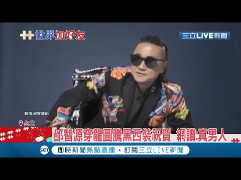 阿公是真男人！藝人邰智源慶雙十「我們國家台灣生日」上萬網友感動力挺！杜汶澤定居台灣11個月 PO文祝賀台灣生日 自曝最愛台灣的自由│記者 張綺云 林明達│【LIVE大現場】20211010│三立新聞台
