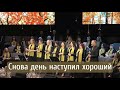Снова день наступил хороший | групповое пение