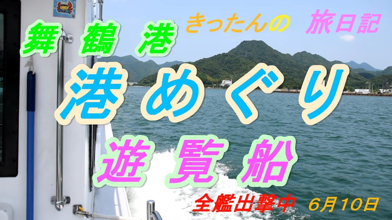 きったんの旅日記　舞鶴港　港めぐり遊覧船220610