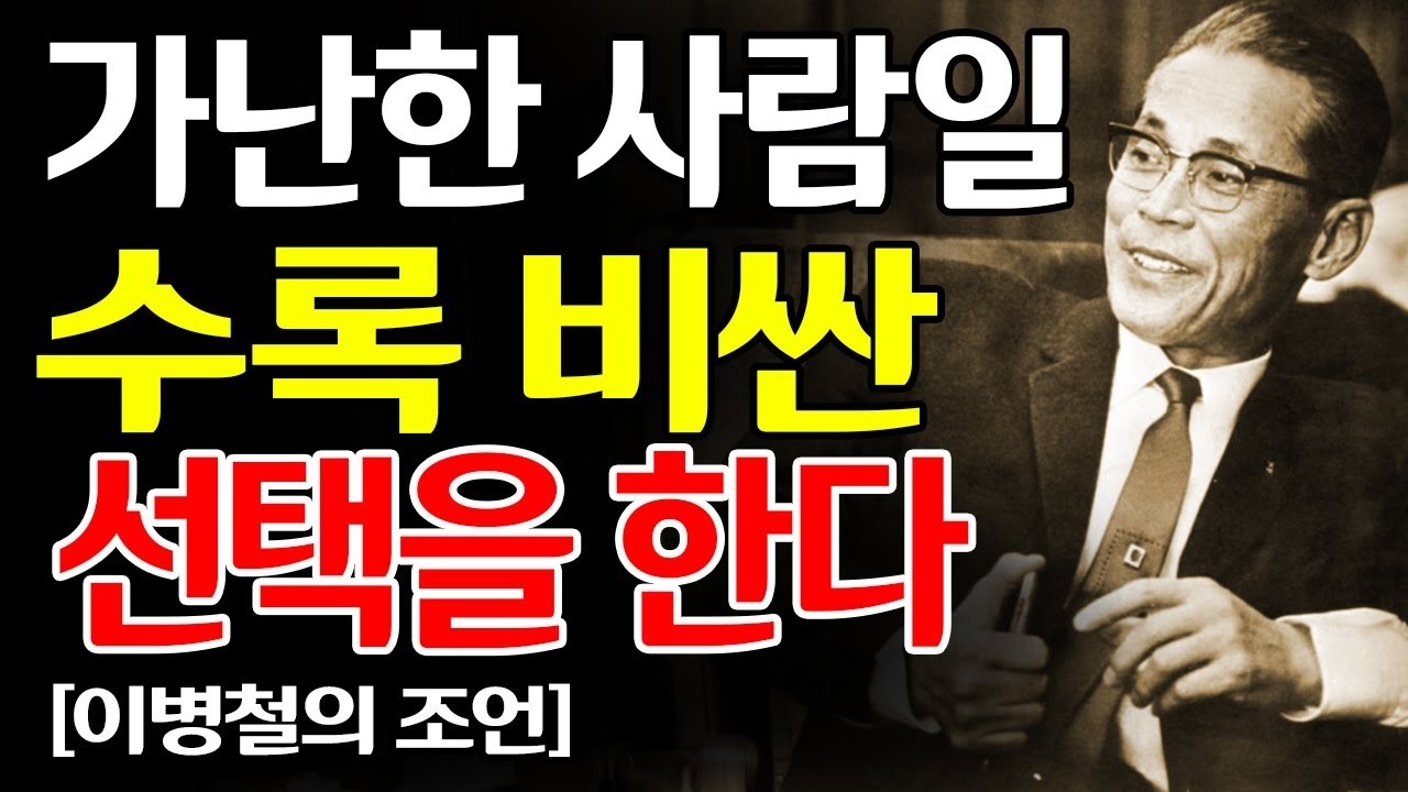 이병철의 조언 “가난한 사람일수록 비싼 선택을 한다”… 부자와 가난한 사람의 결정적 차이