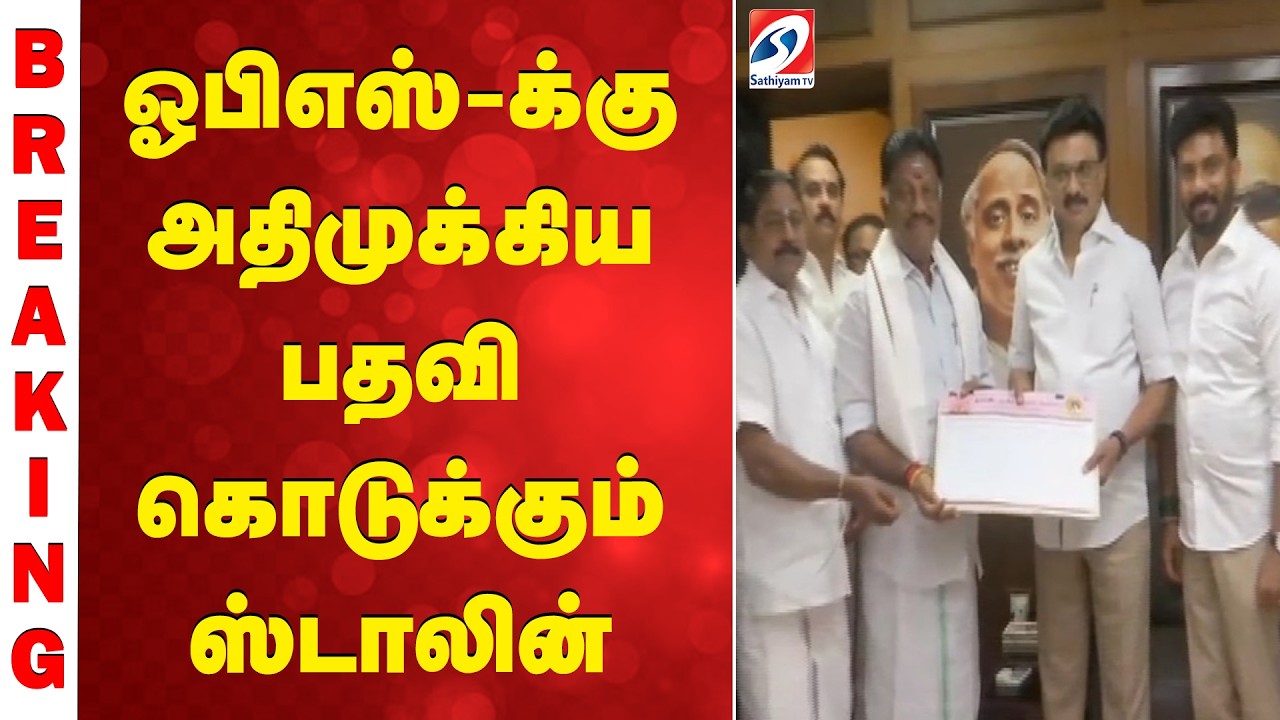 Political Breaking | OPS Join DMK | OPS Political Shift OPS-க்கு அதிமுக்கிய பதவி கொடுக்கும் ஸ்டாலின்