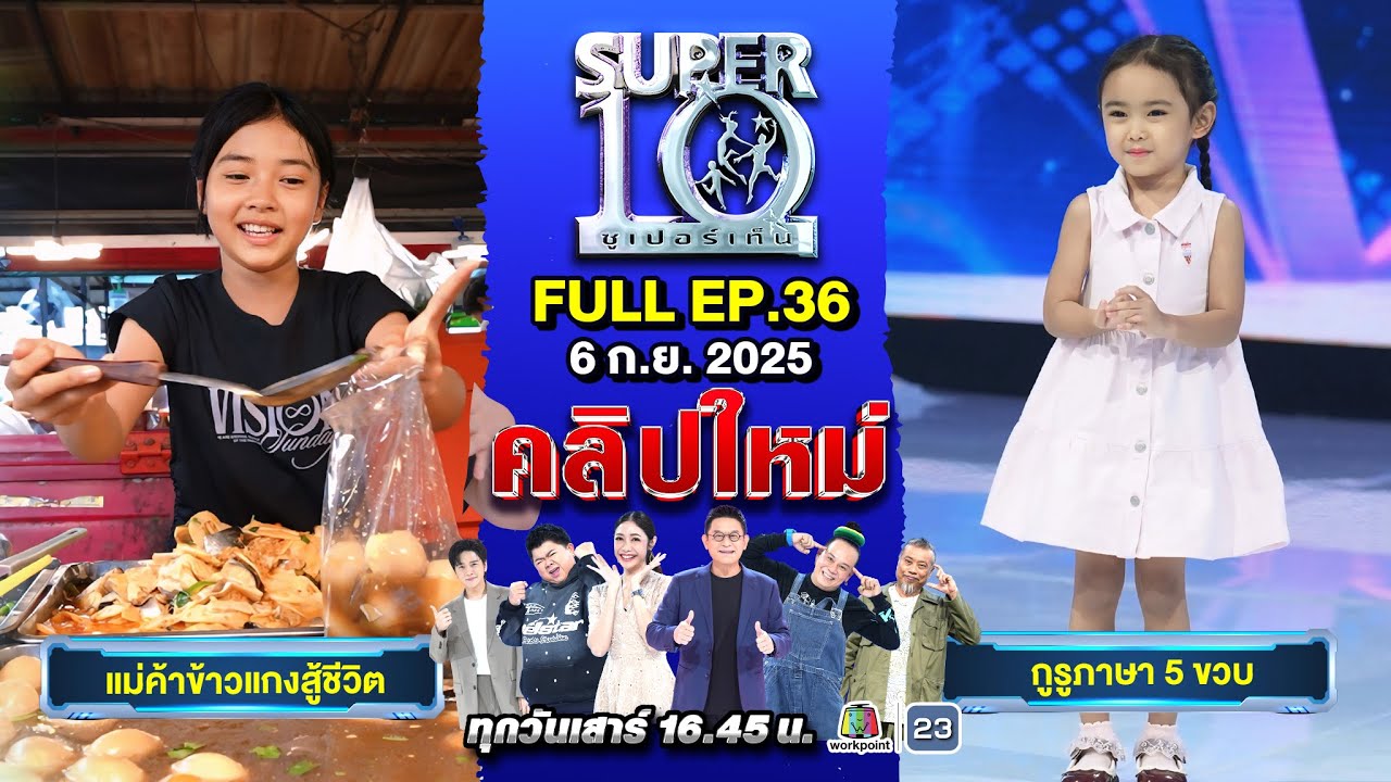 SUPER10 | ซูเปอร์เท็น 2025 | EP. 36 |  06 ก.ย. 68 Full HD