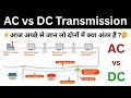 AC vs DC Transmission in Hindi