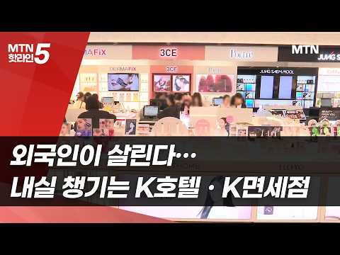 [외국인이 살린 내수]② 내실 챙기는 K호텔ㆍK면세점  / 머니투데이방송 (뉴스)