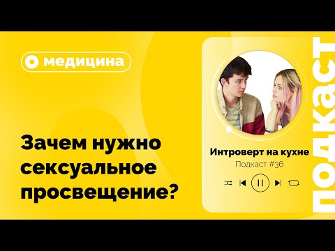 Подкаст №36. Медицина. Зачем нужно сексуальное просвещение?