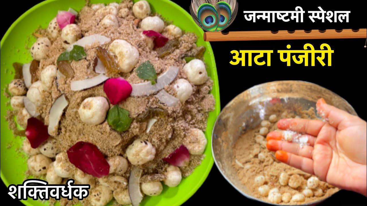 जन्माष्टमी प्रसाद आटा पंजीरी Atta panjiri Atta panjiri prasad recipe