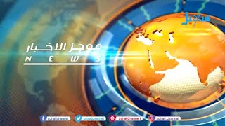 موجز الأخبار ( السابعة مساءً ) 22-2-2021