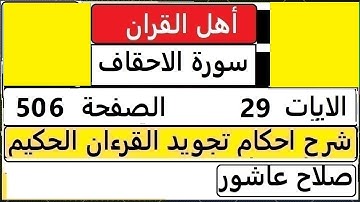شرح احكام تجويد القران الكريم سورة الاحقاف الايات  29 #قران_احكام_تجويد  SalahAshour2020@