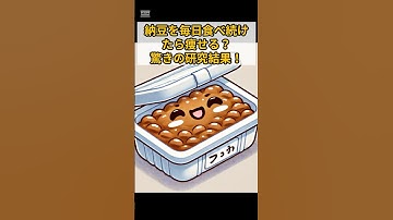納豆を毎日食べたら痩せる！？驚きの研究結果！#ai #やせる #ダイエット #雑学 #生成ai #豆知識 #納豆