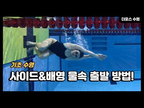 수영 초보티 벗어나기! (물속 출발 방법)
