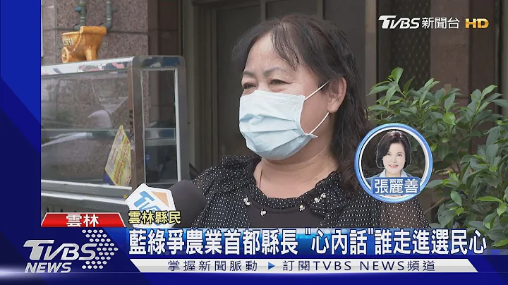 藍綠爭農業首都縣長 「心內話」誰走進選民心｜TVBS新聞 - 天天要聞