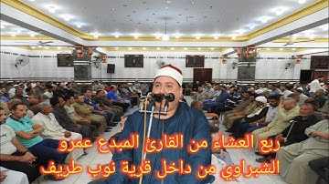 ربع العشاء من القارئ عمرو الشبراوي خليل من داخل قرية نوب طريف