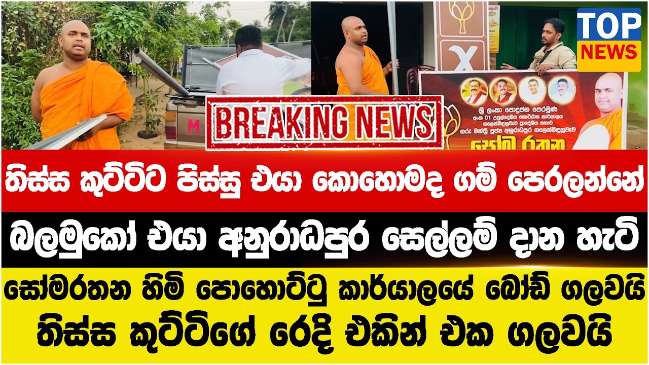 තිස්ස කුට්ටිට පිස්සු එයා කොහොමද ගම් පෙරලන්නේ  - බලමුකෝ එයා අනුරාධපුර සෙල්ලම් දාන හැටි