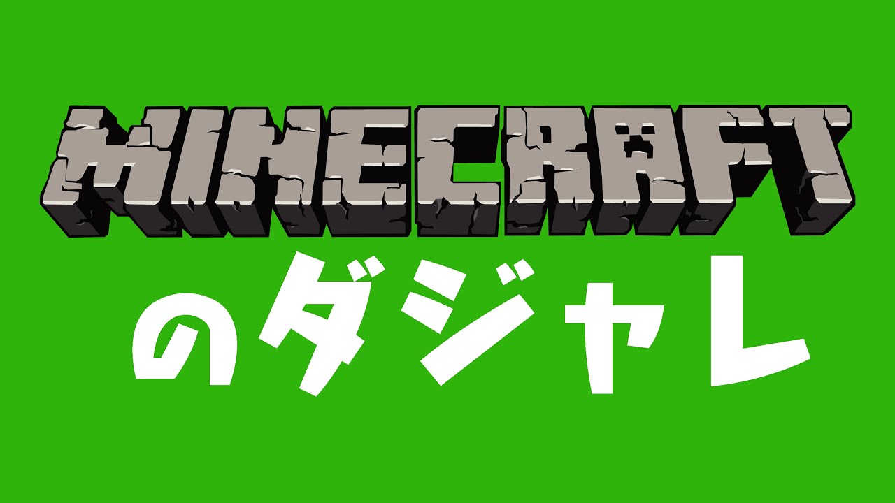 マインクラフトでダジャレ作ってみた Youtube