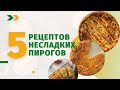 Еда Шоу | 5 рецептов несладких пирогов