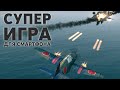 ЭТО НЕ ПЕРЛ ХАРБОЛ НО ВСЕ ЖЕ ИНТЕРЕСНО WINGS OF STEEL