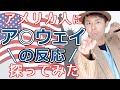 アメリカではマルチは人気って言うけどそれは本当か?現地人と通話してみた