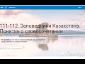 Урок 111-112. Русский язык. 2 класс