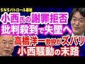 立憲、小西氏の謝罪拒否…杉尾議員「ご容赦頂きたい」／批判殺到で統一地方選ボロ負けへ？／高橋洋一教授がズバリ…小西騒動の皮肉な末路／中国で続く邦人拘束に対応できない媚中政府