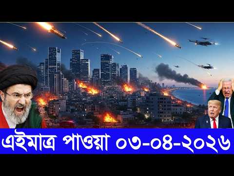 আন্তর্জাতিক বাংলা খবর BBC World News 02 April'2026 || World News Bangla || International News Today