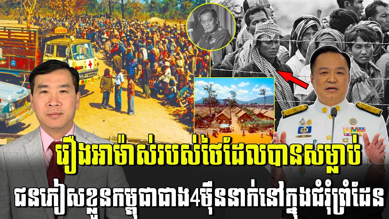 Men Kimseng: រឿងអាម៉ាស់របស់ថៃដែលបានសម្លាប់ ជនភៀសខ្លួនកម្ពុជាជាង4មុឺននាក់នៅក្នុងជំរុំព្រំដែន