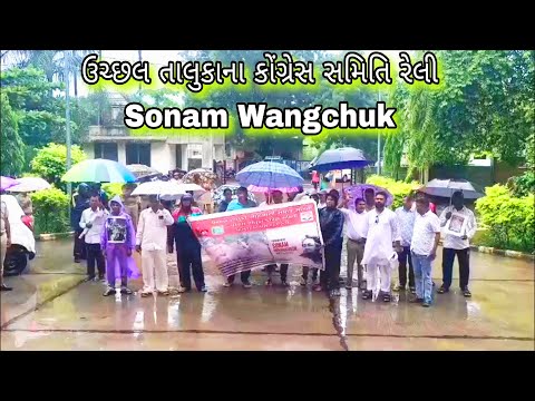 Sonam Wangchuk ઉચ્છલ તાલુકો કોંગ્રેસ સમિતિ રેલી 23,6,2026