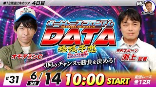 ボートレースコロシアムDATA | 日刊スポーツ渕上VSオモダミンC | 極限予想season4 #31