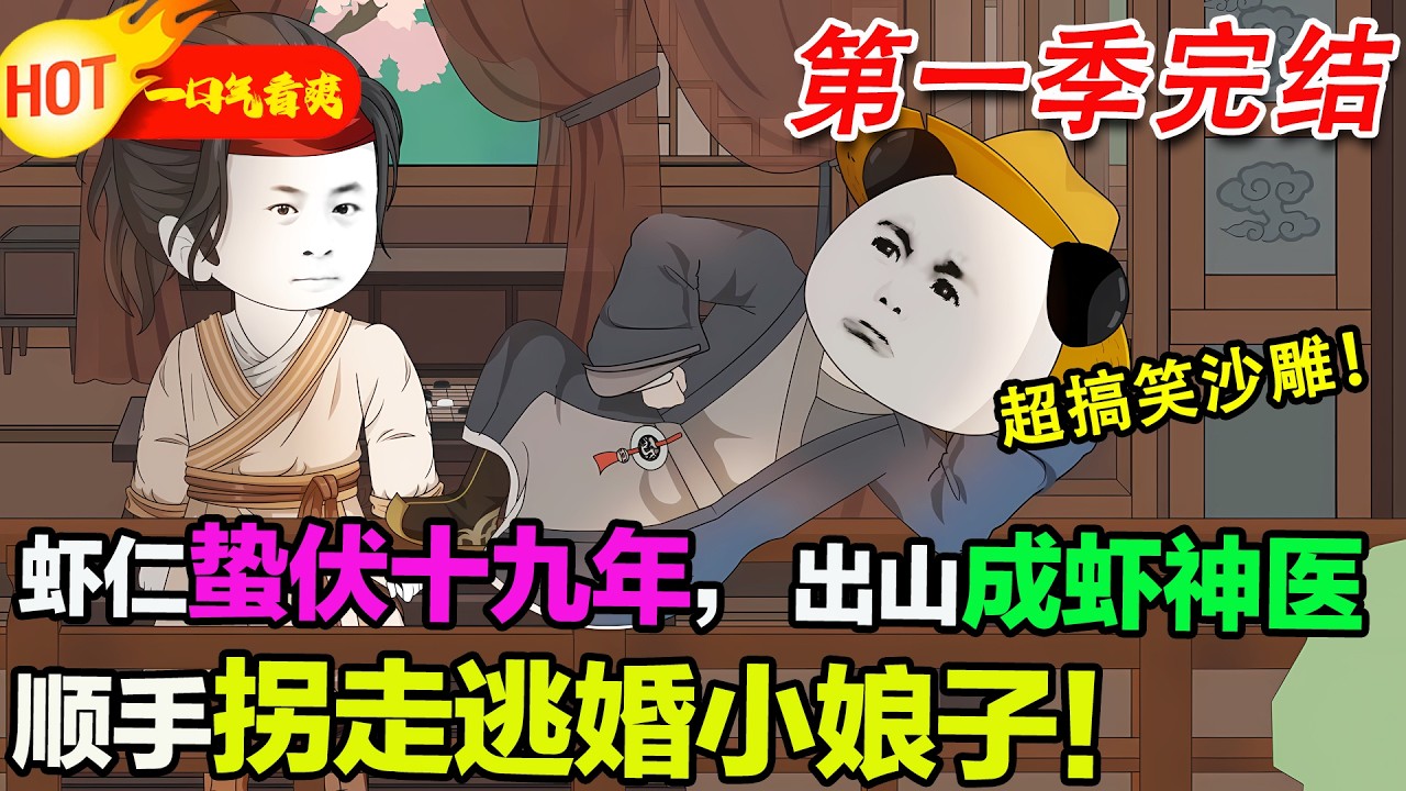 【超好看沙雕🥳🥳】蝦仁穿越大明洪武，成了深山孤兒，苟了十九年才覺醒前世記憶，化身蝦神醫下山，剛出山就救下逃婚的徐妙雲，直接原地結為夫妻！#暴走沙雕漫 #穿越 #逆襲 #沙雕動畫 #歷史 #蝦仁