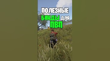 САМЫЕ ПОЛЕЗНЫЕ БИНДЫ ДЛЯ ПВП В РАСТ \ RUST