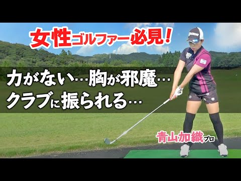 ゴルフ女子のためのスイング上達法