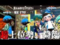 過去最高クラスのガチマをお楽しみください【スプラトゥーン2】
