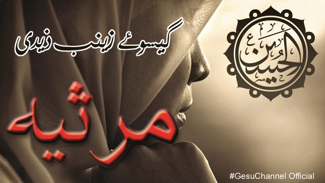 || Marsiya || Jis Dum Nageen-e-Khatim-e-Paighambar by Gesu-e-Zeanab Zaidi