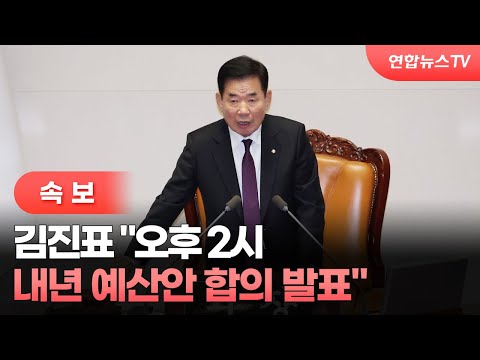 [속보] <strong>김진표</strong> &amp;quot;오후 2시 내년 예산안 합의 발표&amp;quot; / 연합뉴스TV (YonhapnewsTV)