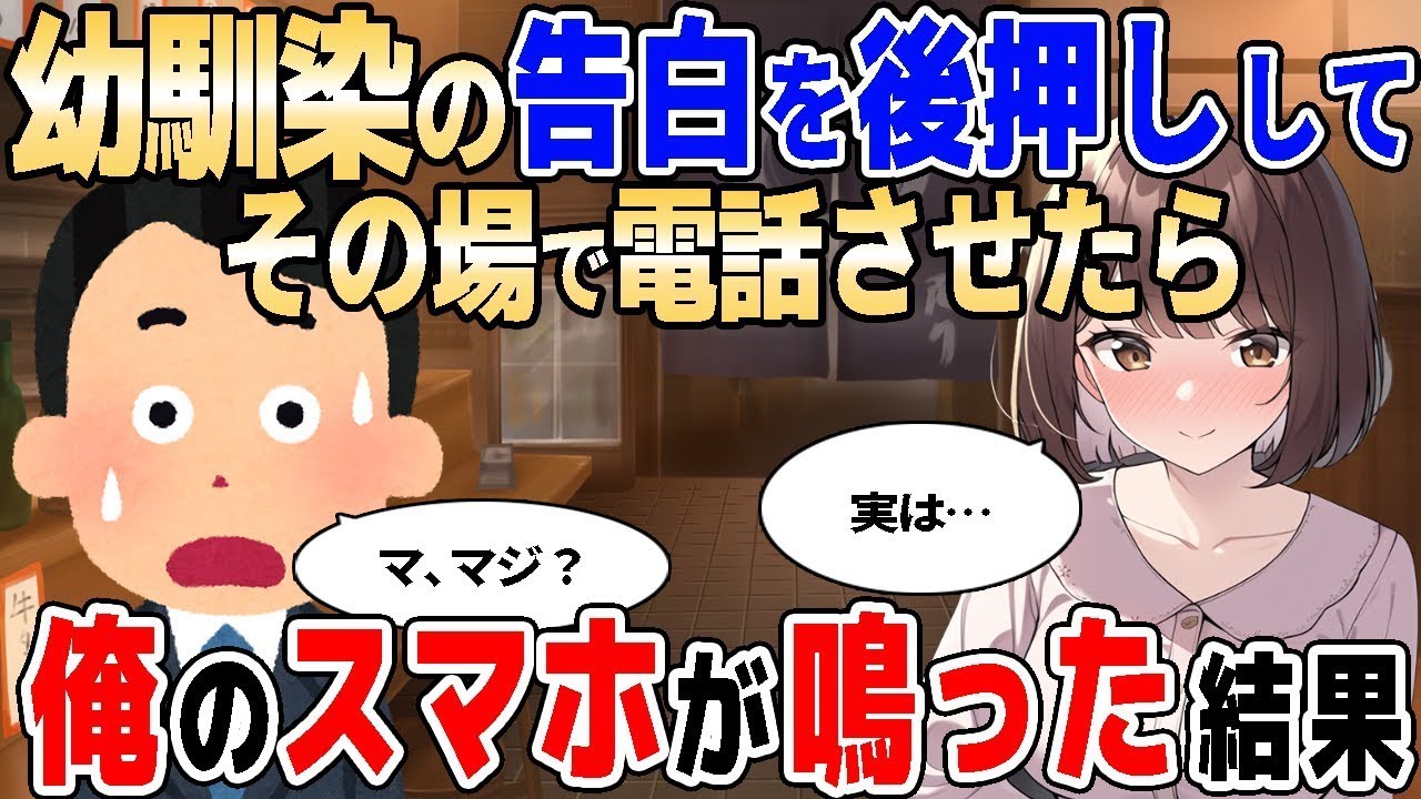【2ch馴れ初め】居酒屋で幼馴染の告白を後押ししてその場で電話したら、俺のスマホが鳴ってしまった結果【ゆっくり解説】