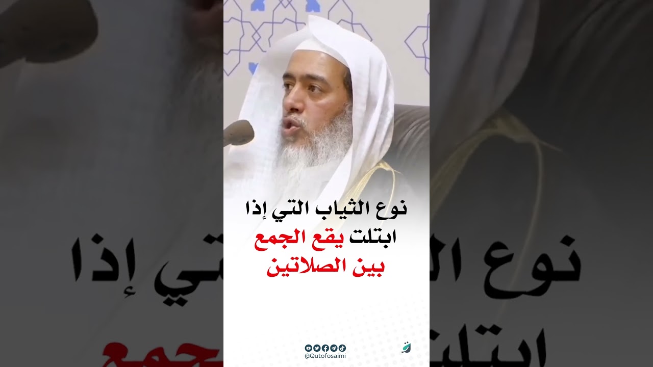 نوع الثياب التي إذا ابتلت يقع الجمع بين الصلاتين
