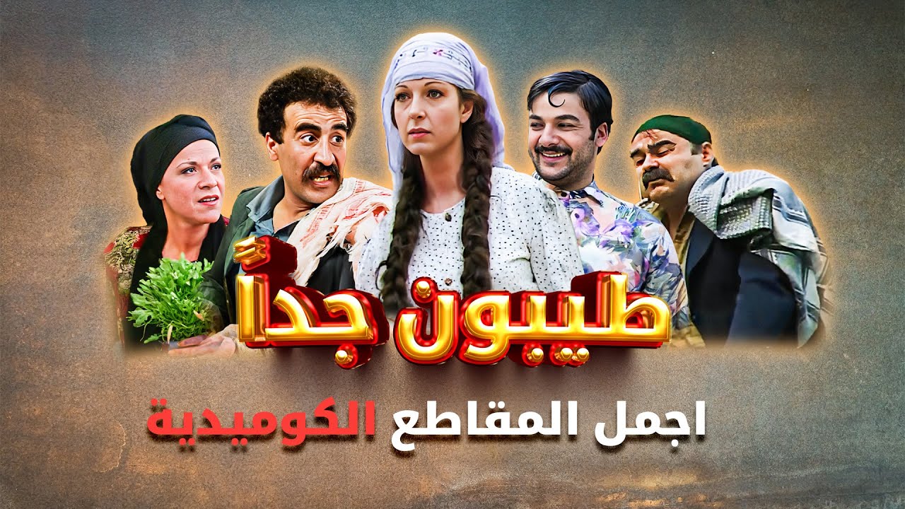 اجمل المقاطع الكوميدية من مسلسل طيبون جدا 🤩😍😂