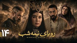 سریال جدید رویای نیمه شب - قسمت 14 | Serial Royaye Nime Shab - Episode 14