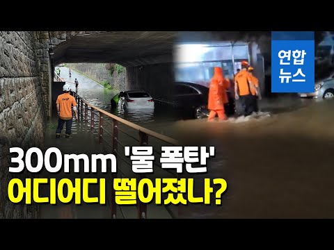 물에 잠긴 출근길…서울 청계천도 <strong>출입통제</strong> / 연합뉴스 (Yonhapnews)