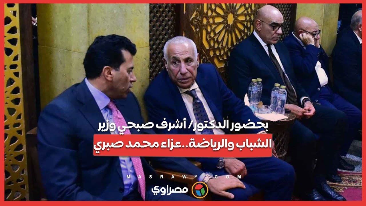 بحضور الدكتور/ أشرف صبحي وزير الشباب والرياضة..عزاء محمد صبري