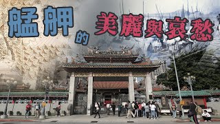 讓我為艋舺說一句公道話|一府二鹿三艋舺 艋舺篇|【黑貓時光機】- 時光機系列 讓我為艋舺說一句公道話|一府二鹿三艋舺 艋舺篇|【黑貓時光機】- 時光機系列