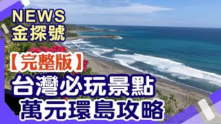 萬元環島攻略|出發吧!!環島一生必體驗 10大必玩景點 交通花費路線大公開 【News金探號】20200815