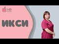 ИКСИ. Кому показано