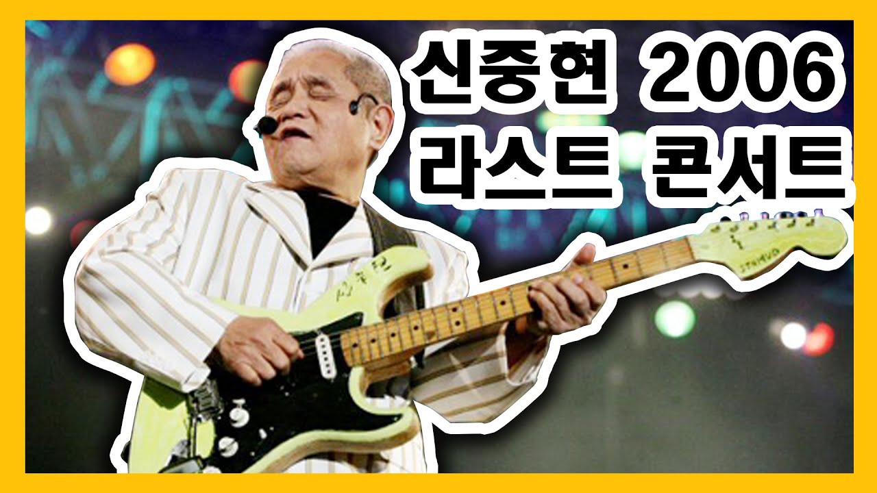 신중현 라스트 콘서트 2006 (Shin Joong Hyun Last Concert)