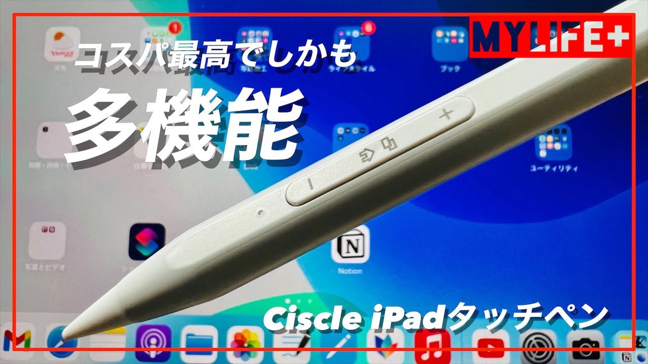 最新「Ciscle iPadタッチペン」レビュー 高コスパで書き味抜群。しかも