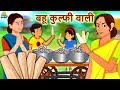 बहू कुल्फी वाली - Hindi Kahaniya | Bedtime Moral Stories | Hindi Fairy Tales | Koo Koo TV Hindi