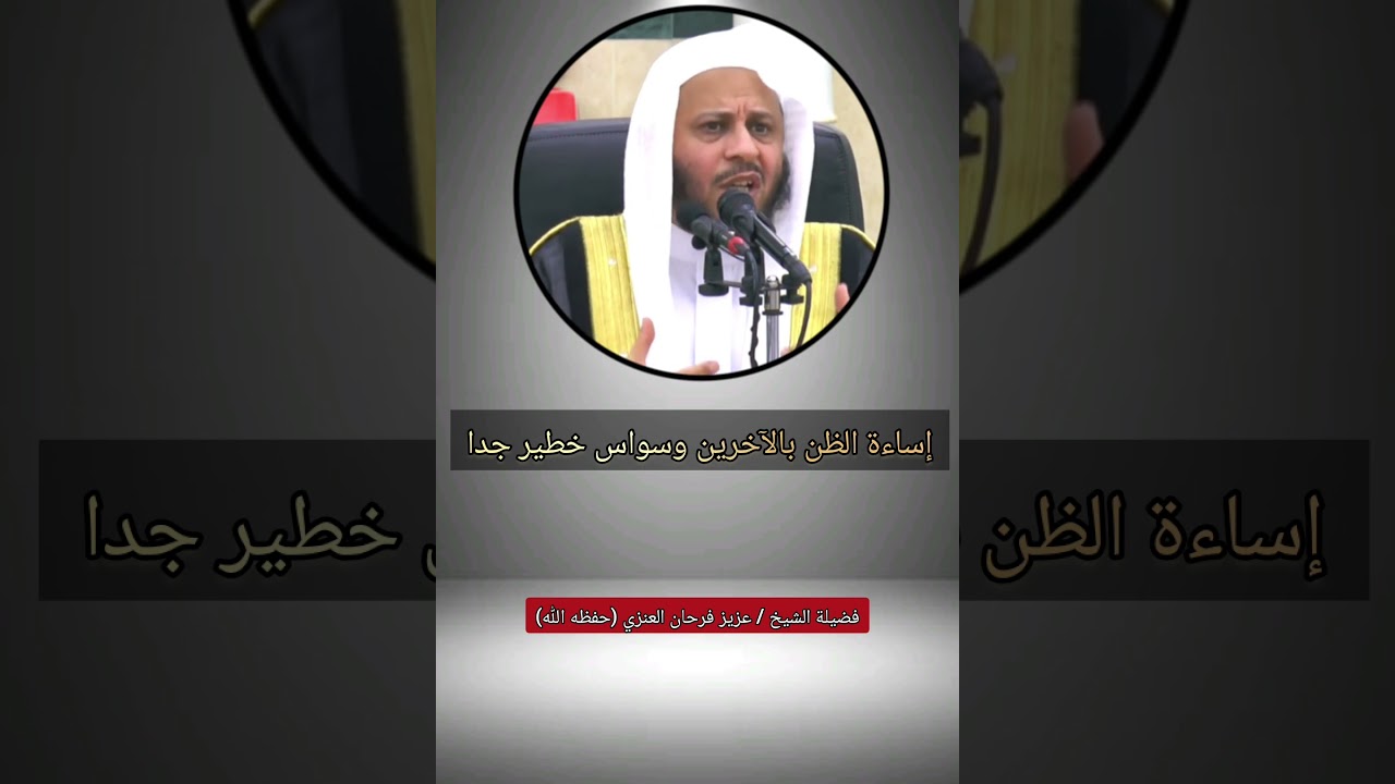 البعض يعيش على سوء الظن بالآخرين وهذا وسواس خطير جدا يحتاج إلى علاج !! / الشيخ عزيز فرحان العنزي