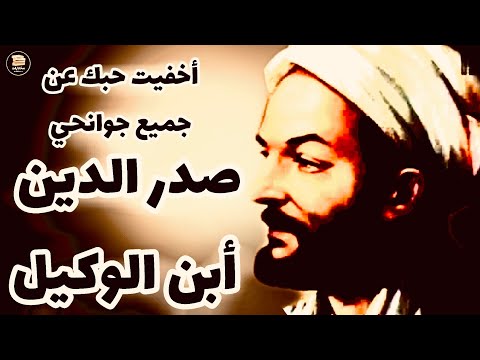 أخفيت حبك عن جميع جوانحي فوشت عيوني والوشاة عيون صدر الدين بن الوكيل