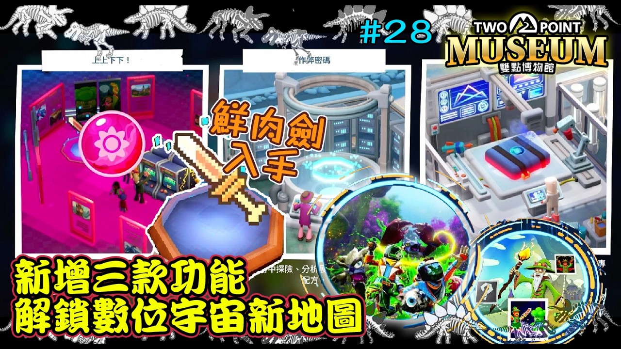 【雙點博物館 探索者版】#28 新增三款功能~解鎖數位宇宙新地圖｜鮮肉劍入手《PS5 PRO 最新經營休閒遊戲》