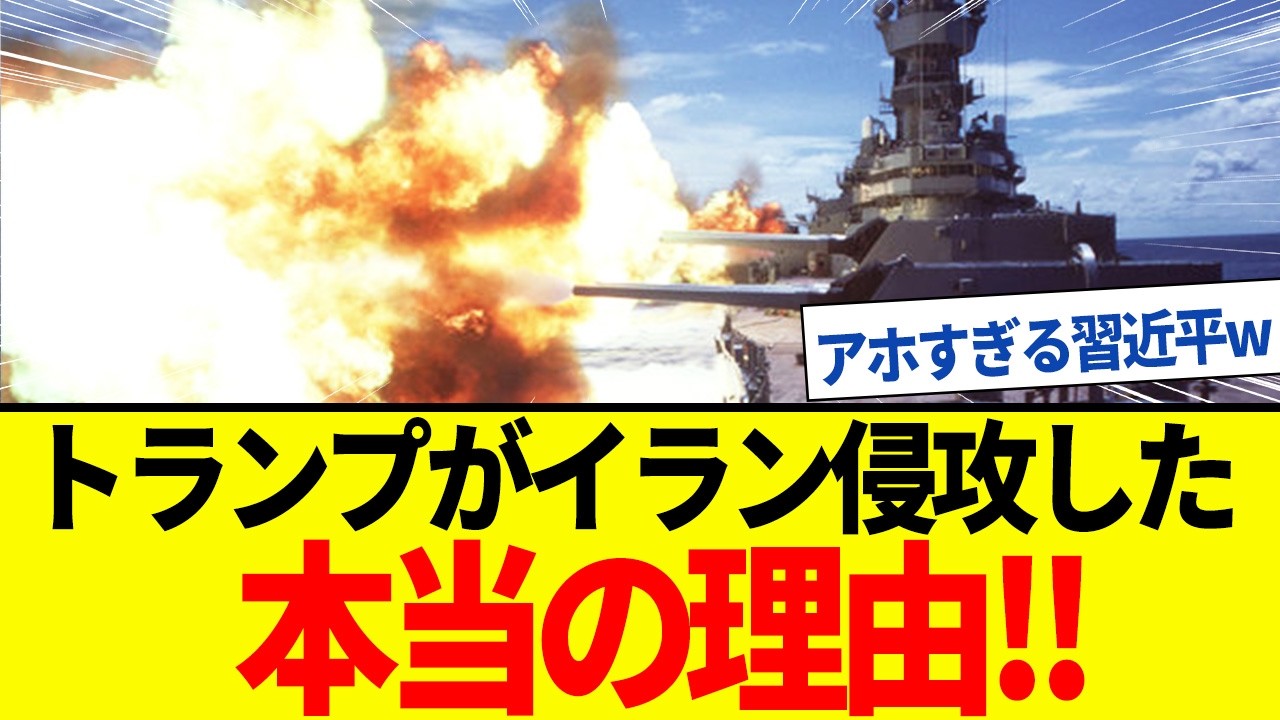 【ゆっくり解説】イラン原油買い叩きで大儲けしてた中国崩れ去る！トランプが侵攻を決めた本当の理由。