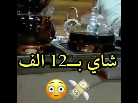 شاي ب 12 الف ريال